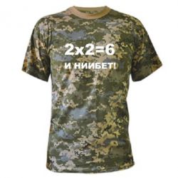 Камуфляжна футболка 2х2=6 - PrintSalon
