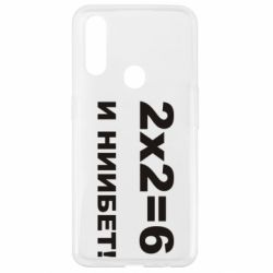 Чохол для Oppo A31 2х2=6 - PrintSalon