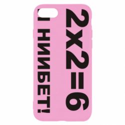 Чохол для iPhone SE 2020 2х2=6 - PrintSalon