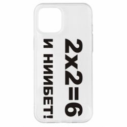 Чохол для iPhone 12 Pro Max 2х2=6 - PrintSalon