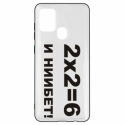 Чохол для Samsung A21s 2х2=6 - PrintSalon