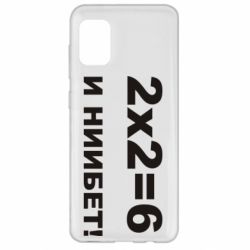 Чохол для Samsung A31 2х2=6 - PrintSalon