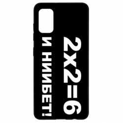 Чохол для Samsung A41 2х2=6 - PrintSalon