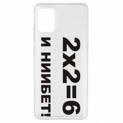 Чохол для Samsung A51 2х2=6 - PrintSalon
