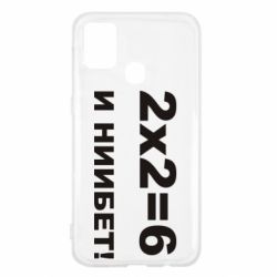 Чохол для Samsung M31 2х2=6 - PrintSalon