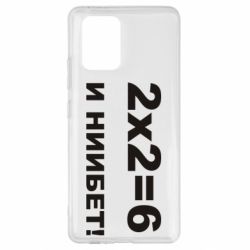 Чохол для Samsung S10 Lite 2х2=6 - PrintSalon