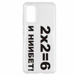 Чохол для Samsung S20 2х2=6 - PrintSalon