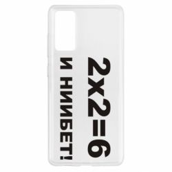 Чохол для Samsung S20 FE 2х2=6 - PrintSalon
