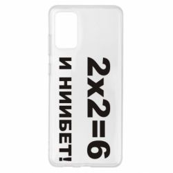 Чохол для Samsung S20+ 2х2=6 - PrintSalon