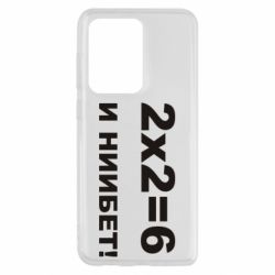 Чохол для Samsung S20 Ultra 2х2=6 - PrintSalon