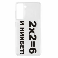 Чохол для Samsung S21 2х2=6 - PrintSalon