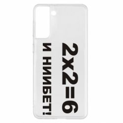 Чохол для Samsung S21+ 2х2=6 - PrintSalon
