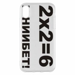 Чохол для iPhone X/Xs 2х2=6 - PrintSalon