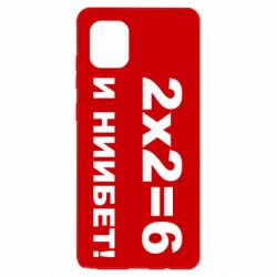 Чохол для Samsung Note 10 Lite 2х2=6 - PrintSalon