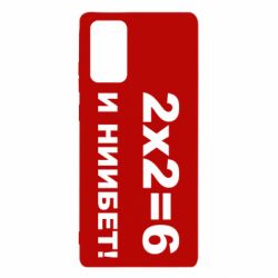 Чохол для Samsung Note 20 2х2=6 - PrintSalon