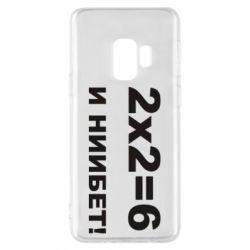 Чохол для Samsung S9 2х2=6 - PrintSalon