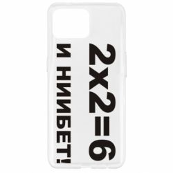 Чохол для Oppo Reno 4 Lite 2х2=6 - PrintSalon