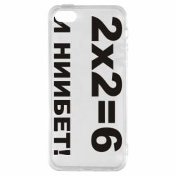 Чохол для iphone 5/5S/SE 2х2=6 - PrintSalon