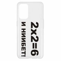 Чохол для Oppo Reno 5 4G 2х2=6 - PrintSalon