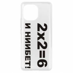 Чохол для Xiaomi Mi11 2х2=6 - PrintSalon