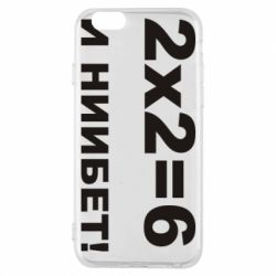 Чохол для iPhone 6/6S 2х2=6 - PrintSalon