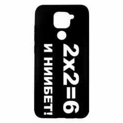 Чохол для Xiaomi Redmi Note 9 / Redmi 10X 2х2=6 - PrintSalon