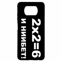 Чохол для Xiaomi Poco X3 2х2=6 - PrintSalon