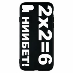 Чохол для iPhone 7 2х2=6 - PrintSalon