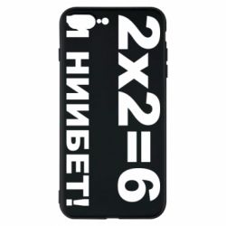 Чохол для iPhone 7 Plus 2х2=6 - PrintSalon