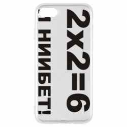 Чохол для iPhone 8 2х2=6 - PrintSalon