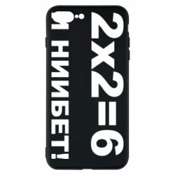 Чохол для iPhone 8 Plus 2х2=6 - PrintSalon