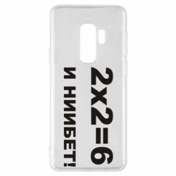 Чохол для Samsung S9+ 2х2=6 - PrintSalon