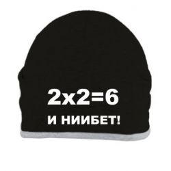Шапка 2х2=6 - PrintSalon