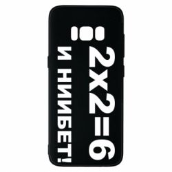 Чохол для Samsung S8 2х2=6 - PrintSalon