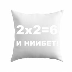 Подушка 2х2=6 - PrintSalon