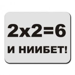 Килимок для миші 2х2=6 - PrintSalon