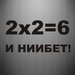 Наклейка 2х2=6 - PrintSalon