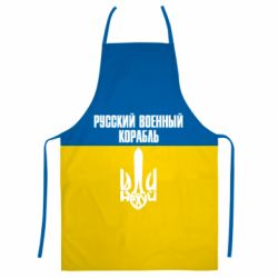 3D фартух Іди нахуй російський військовий корабель! Прапор України