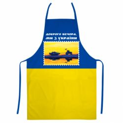 Фартук с 3D принтом Марка. Доброго вечера мы с Украины - PrintSalon