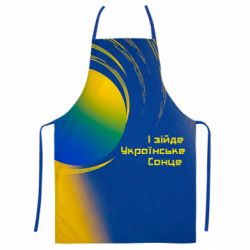 Фартук с 3D принтом І зійде Українське сонце - PrintSalon