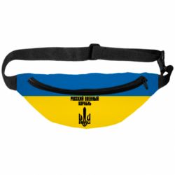 3D сумка-бананка Іди нахуй російський військовий корабель! Прапор України - PrintSalon