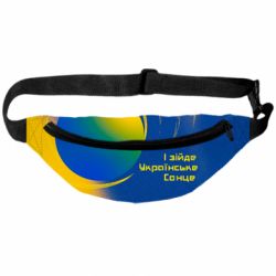 3D-сумки на пояс І зійде Українське сонце - PrintSalon
