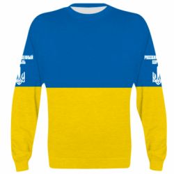 3D свитшот Иди нахуй русский военный корабль! Флаг Украины