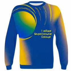 3D свитшот І зійде Українське сонце - PrintSalon