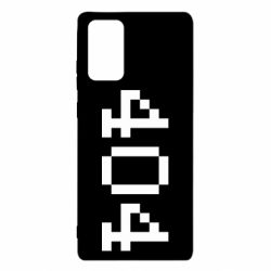 Чехол для Samsung Note 20 404 - PrintSalon