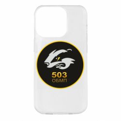 Чехол для iPhone 14 Pro 501 ОБМП - PrintSalon