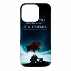 Чехол для iPhone 14 Pro А ми тую червону калину підіймемо - PrintSalon