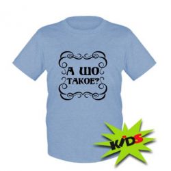 Детская футболка А шо такое - PrintSalon