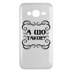 Чехол для Samsung J3 2016 А шо такое - PrintSalon
