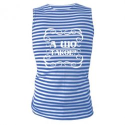 Майка-тельняшка А шо такое - PrintSalon